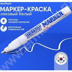 Маркер-краска /белый/ 4мм круг /нитро-основа | Фото 2