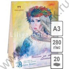 Планшет д/акварели А3 20л 280г/м2 "Осенний сон" слоновая кость