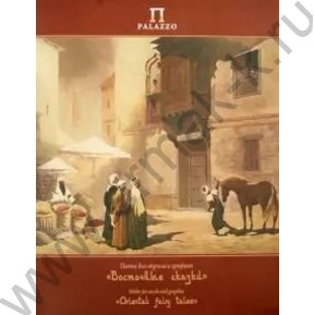 Папка д/акрила и графики 240*300 20л "Восточные сказки"