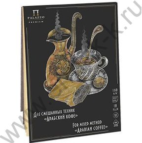 Планшет д/смешанных техник А5 10л "Арабский кофе"  (5 л.цвет "Sand", 5 л.цвет "Аshes")