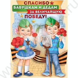 Плакат "Спасибо бабушкам и дедам..." А2 | Фото 1
