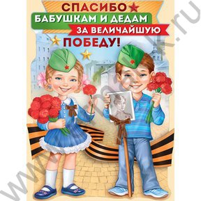 Плакат "Спасибо бабушкам и дедам..." А2