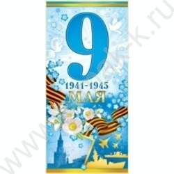 Открытка  98*204мм "9 Мая! 1941-1945" с конвертом | Фото 1