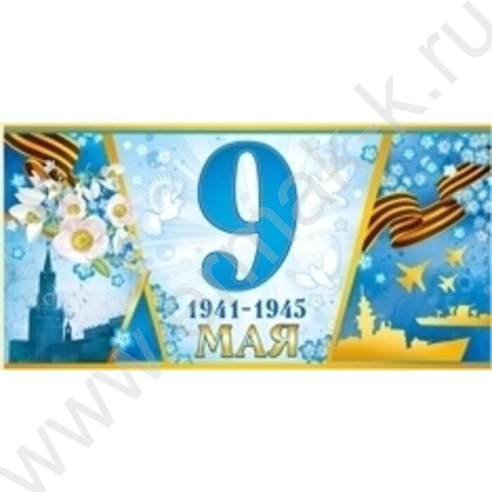 Открытка  98*204мм "9 Мая! 1941-1945" с конвертом | Фото 2