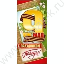 Открытка  98*204мм "9 Мая! С праздником Победы!" с конвертом | Фото 1