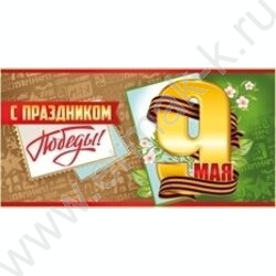 Открытка  98*204мм "9 Мая! С праздником Победы!" с конвертом | Фото 2