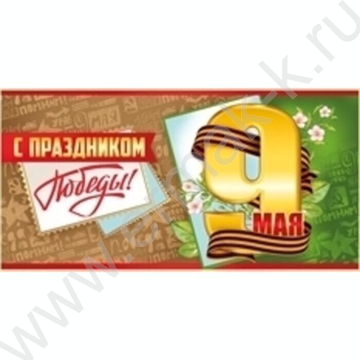 Открытка  98*204мм "9 Мая! С праздником Победы!" с конвертом | Фото 2