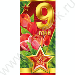 Открытка  97*204мм "9 Мая!" текст | Фото 1