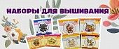 Наборы для творчества – вышивание