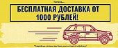 Доставка от 1000 рублей