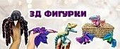 Новинки фигурок 3D