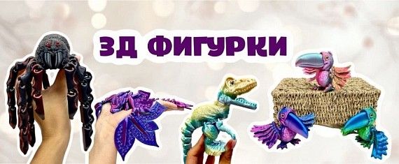 Новинки фигурок 3D