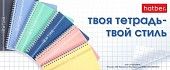 Твоя тетрадь – твой стиль Хатбер